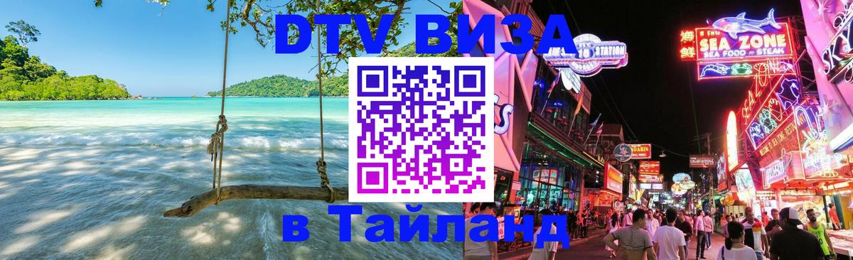 DTV виза Тайланд Берлин 