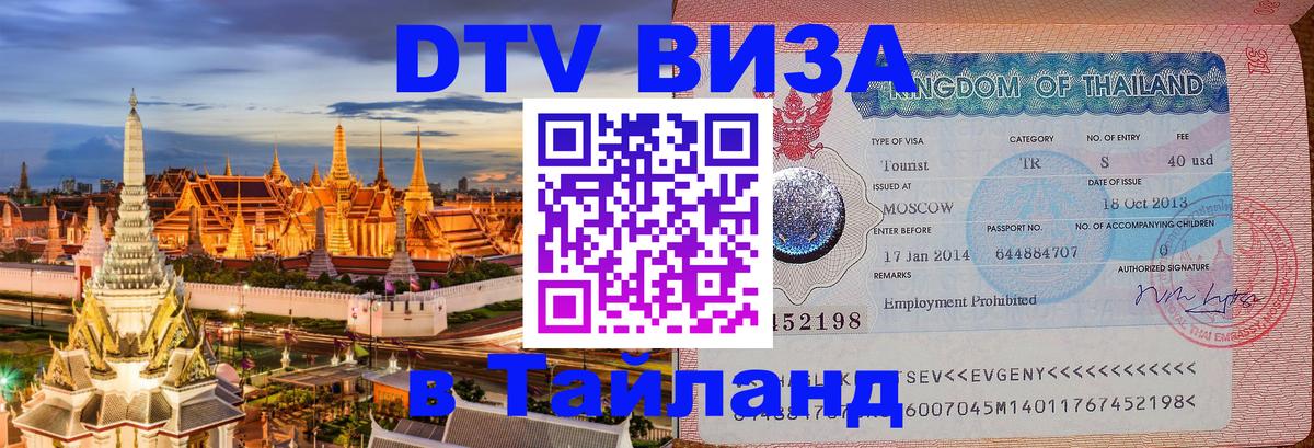 Стоимость и условия DTV визы — оформление в Таиланд под ключ - Берлин  04.10.2025 