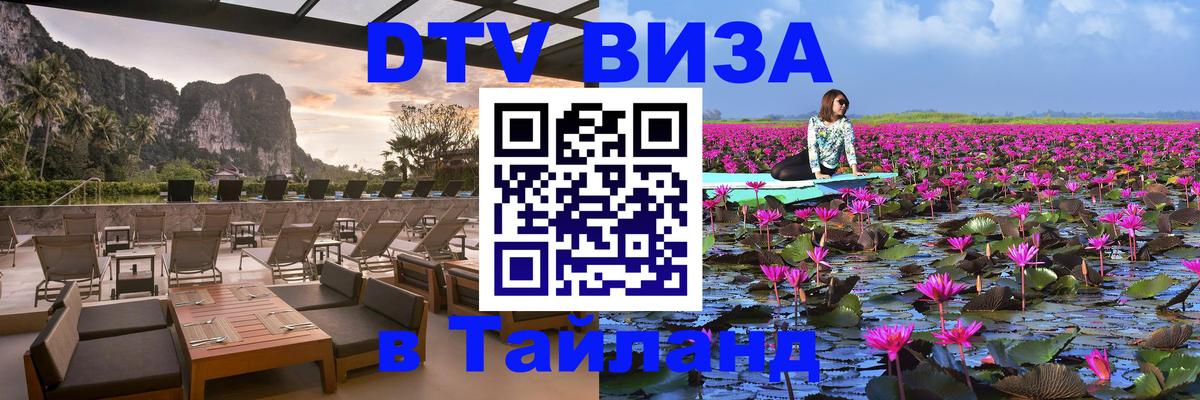 Долгосрочная виза DTV в Тайланд Берлин 